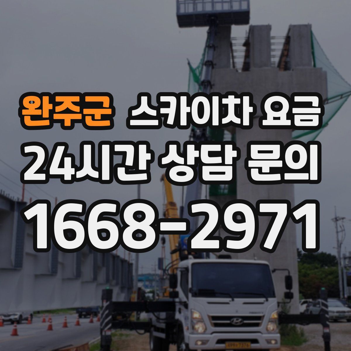 완주군 스카이차 요금