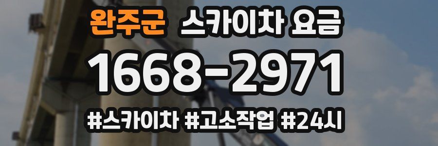 완주군 스카이차 요금