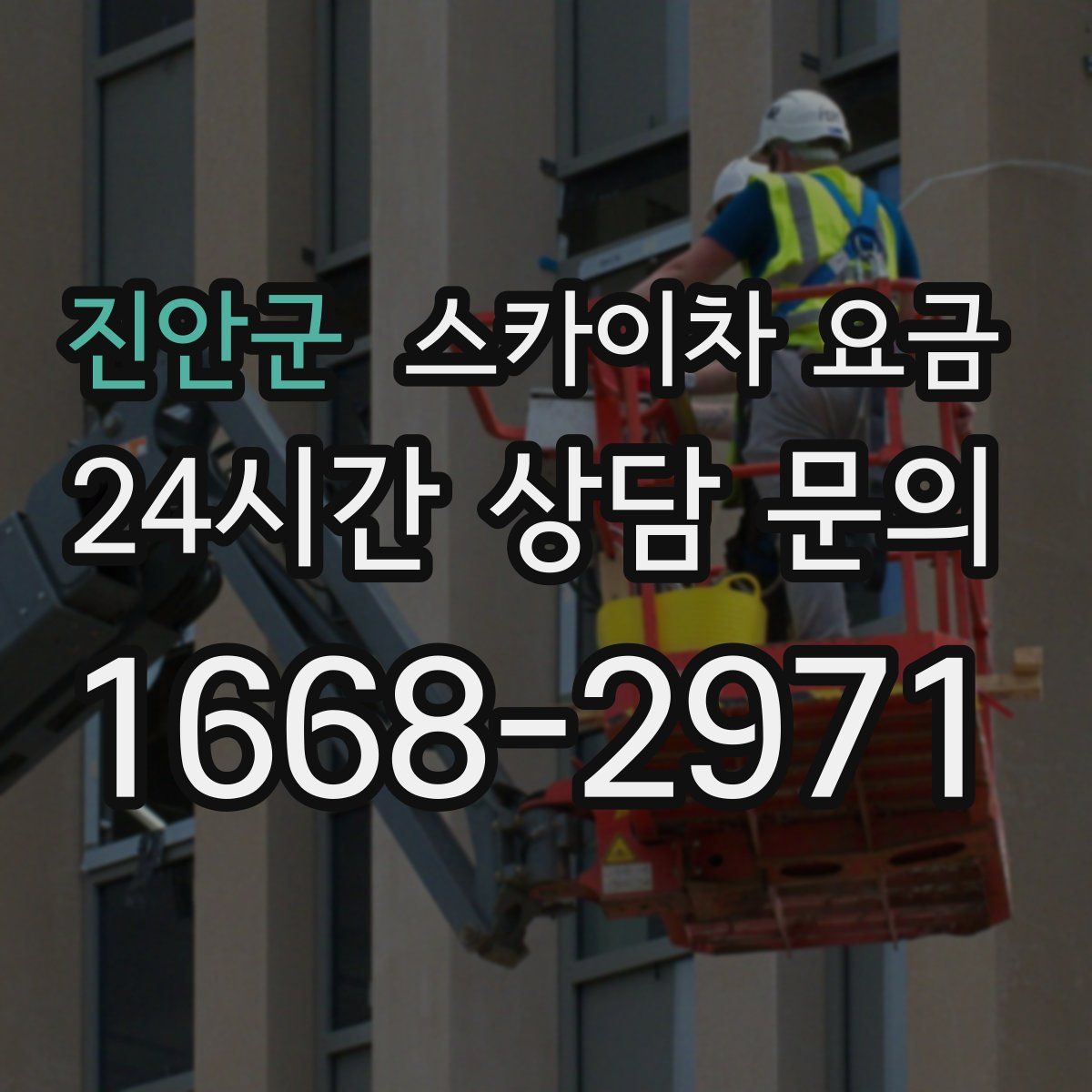 진안군 스카이차 요금