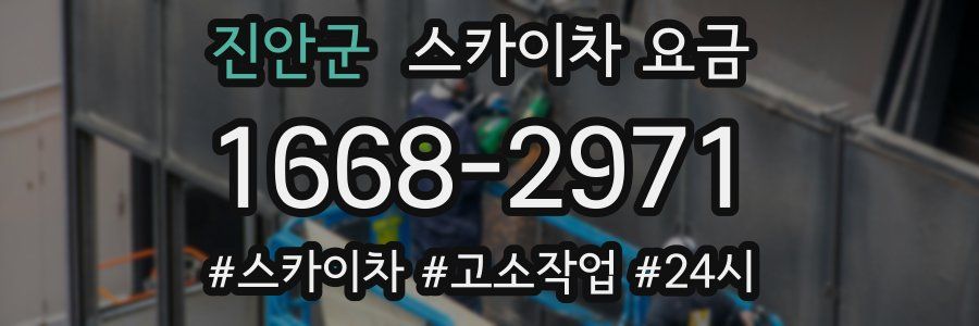 진안군 스카이차 요금