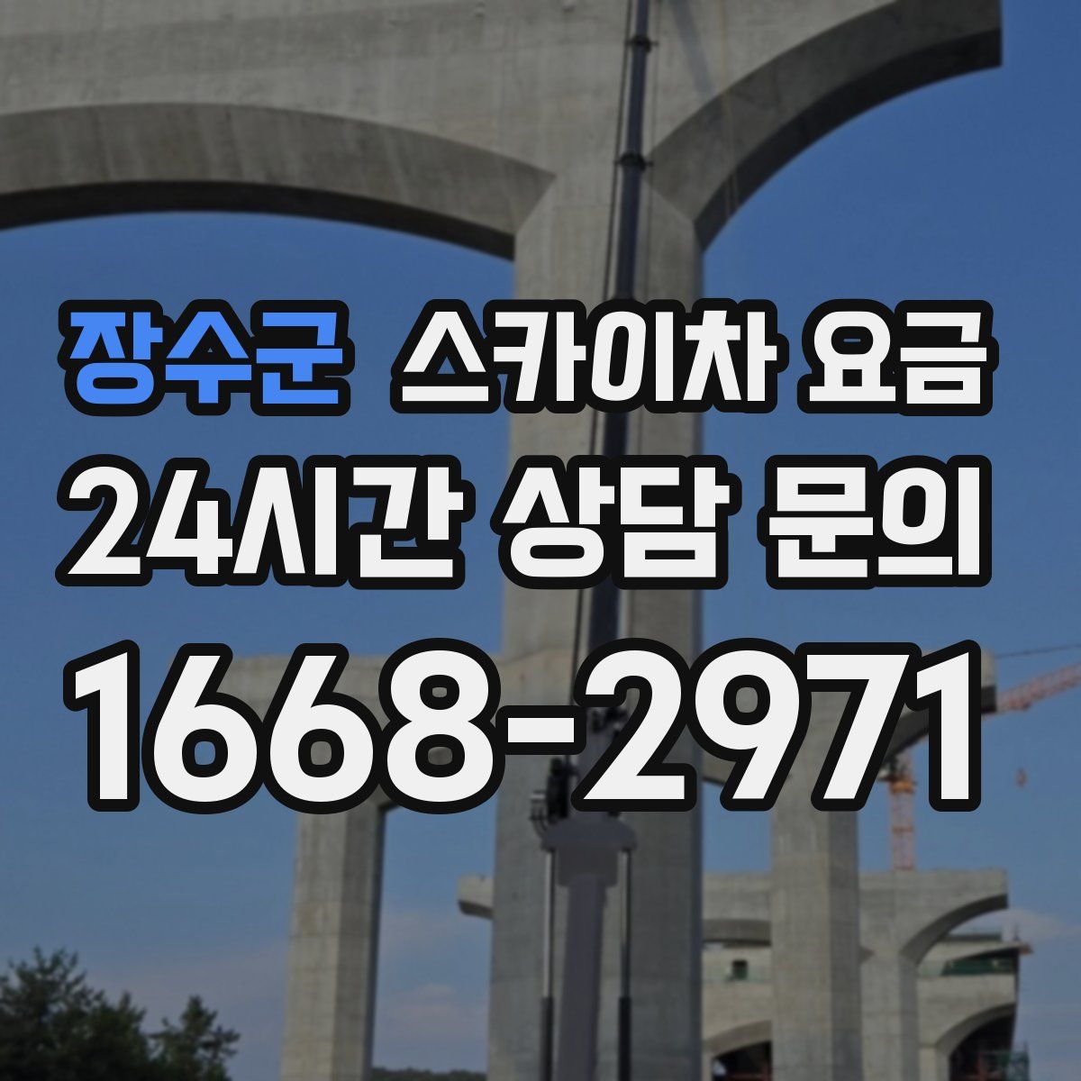 장수군 스카이차 요금