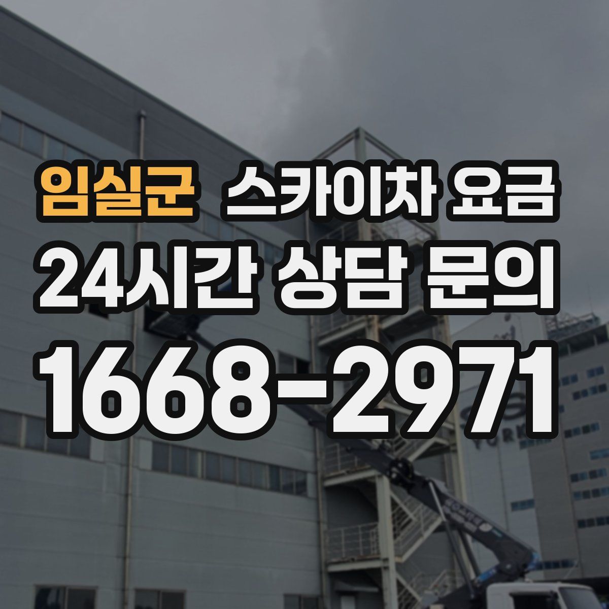 임실군 스카이차 요금