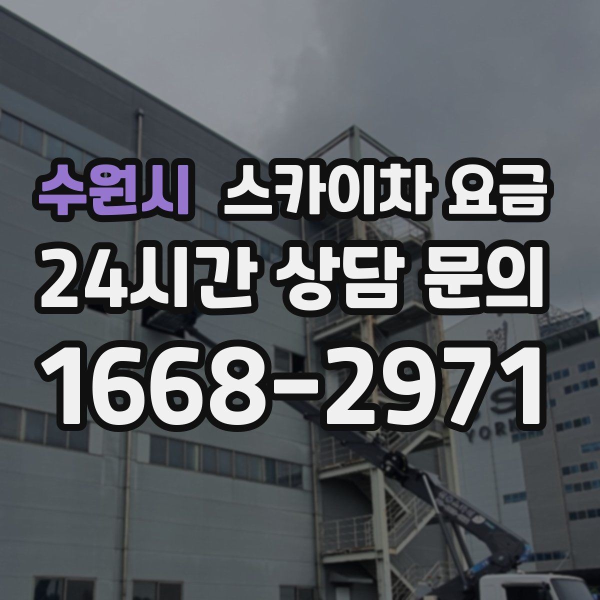 수원시 스카이차 요금 경사로·턱이 많은 현장은 왜 달라질까