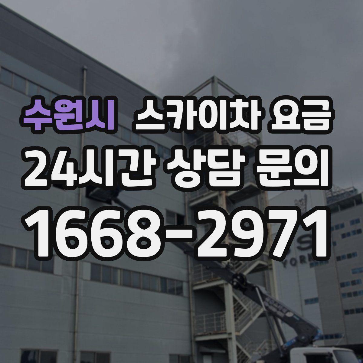 수원시 스카이차 요금