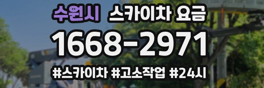 수원시 스카이차 요금
