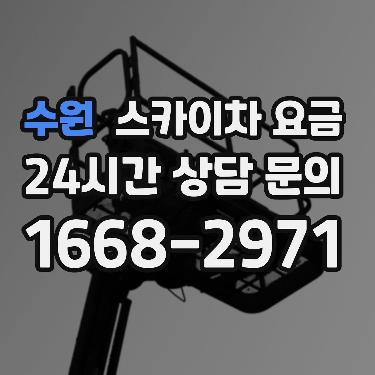 수원 스카이차 요금