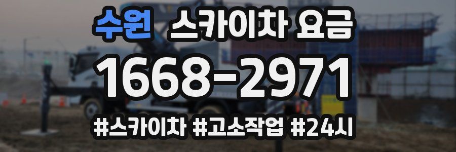 수원 스카이차 요금