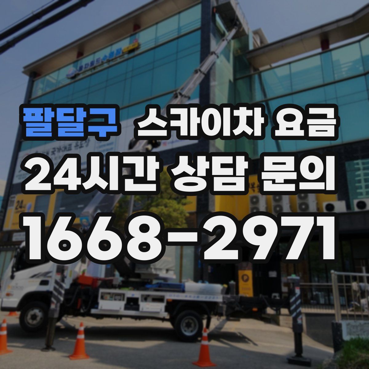팔달구 스카이차 요금
