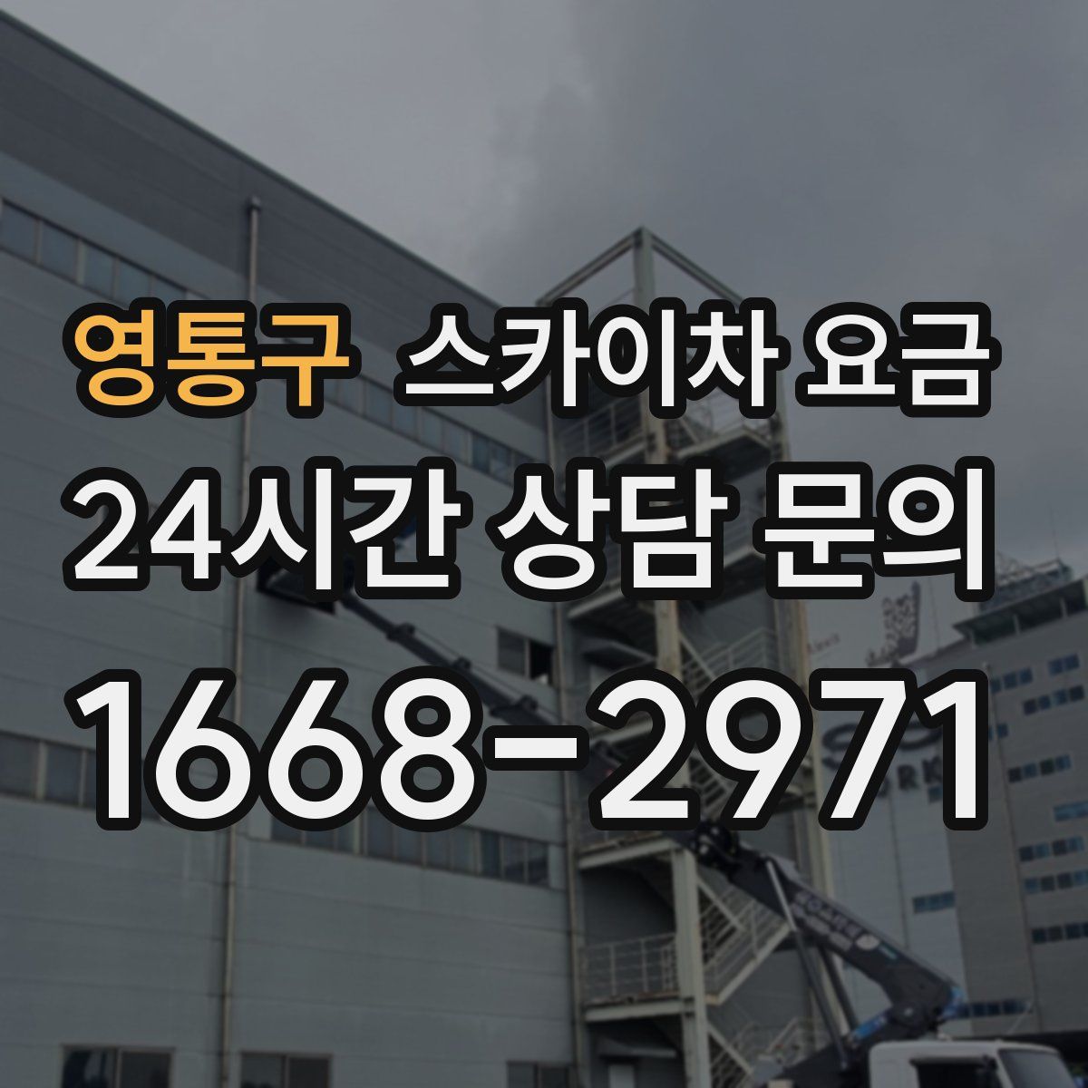 영통구 스카이차 요금
