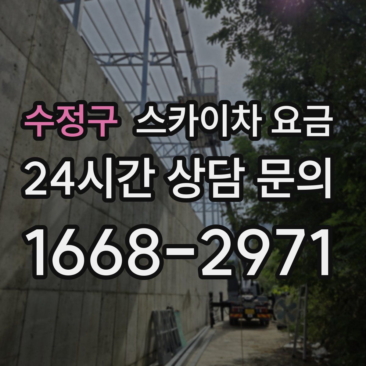 수정구 스카이차 요금