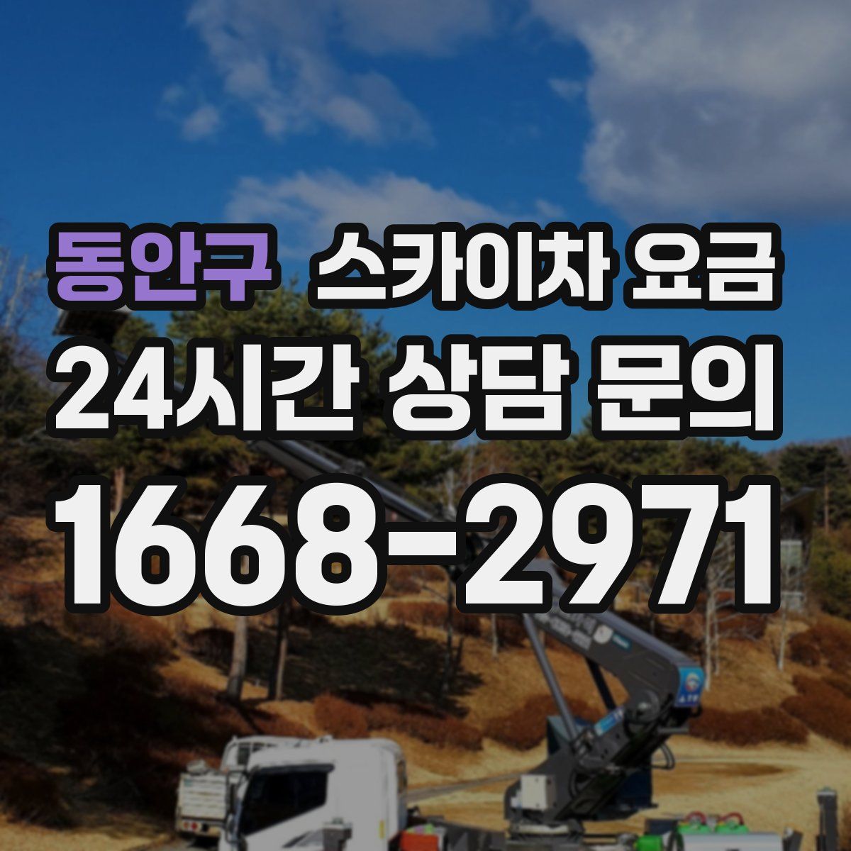동안구 스카이차 요금