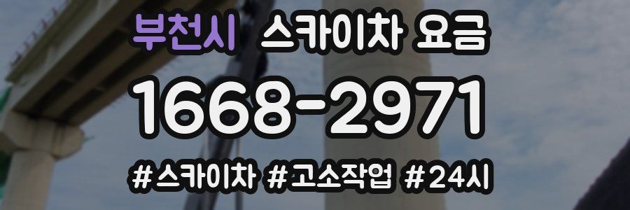 부천시 스카이차 요금