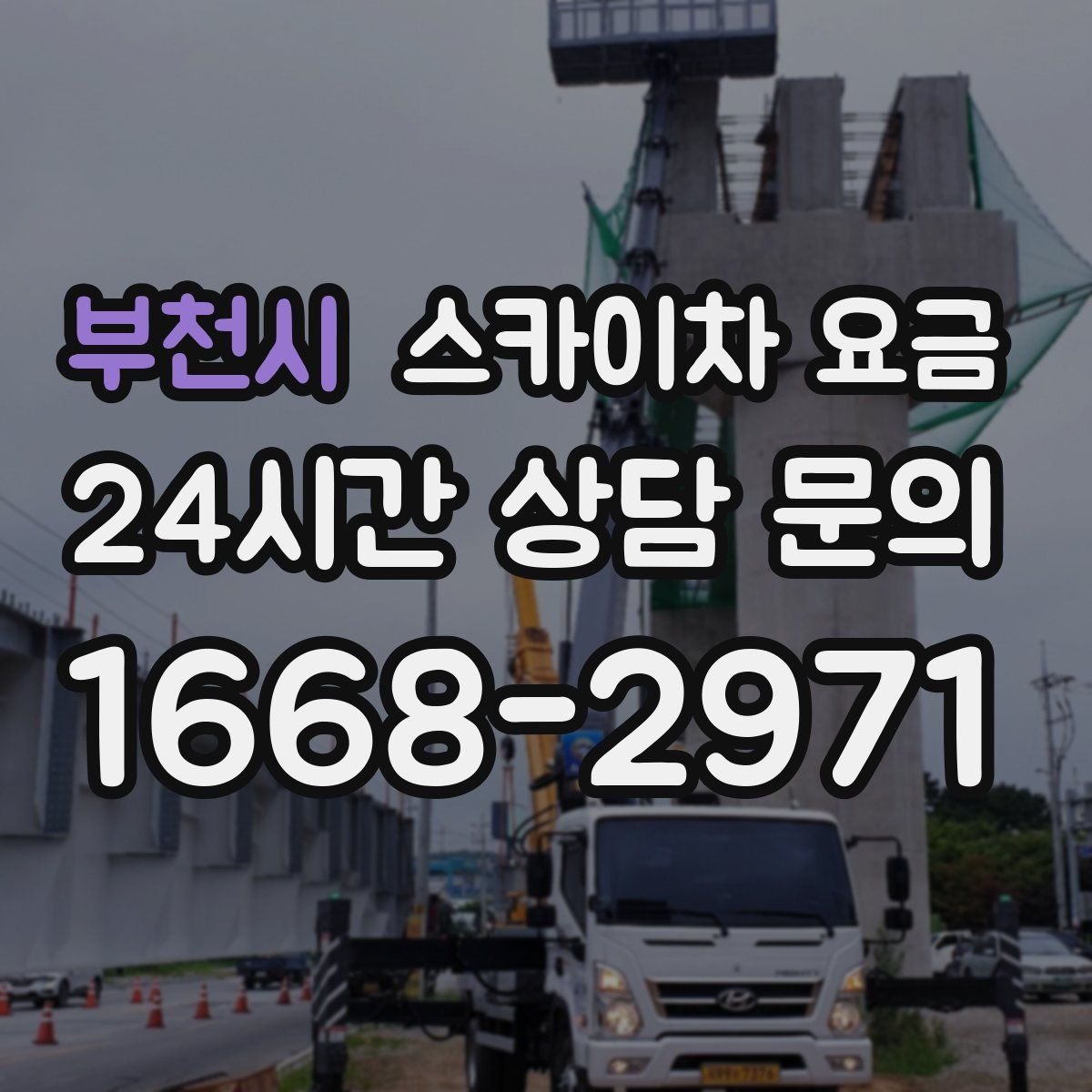 부천시 스카이차 요금