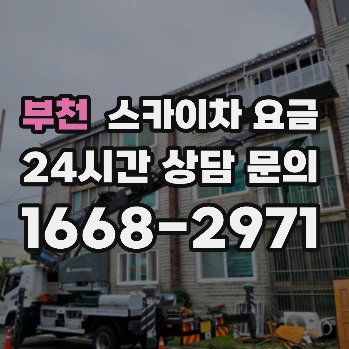 부천 스카이차 요금 한 번 부를 때 같이 하면 좋은 작업 리스트
