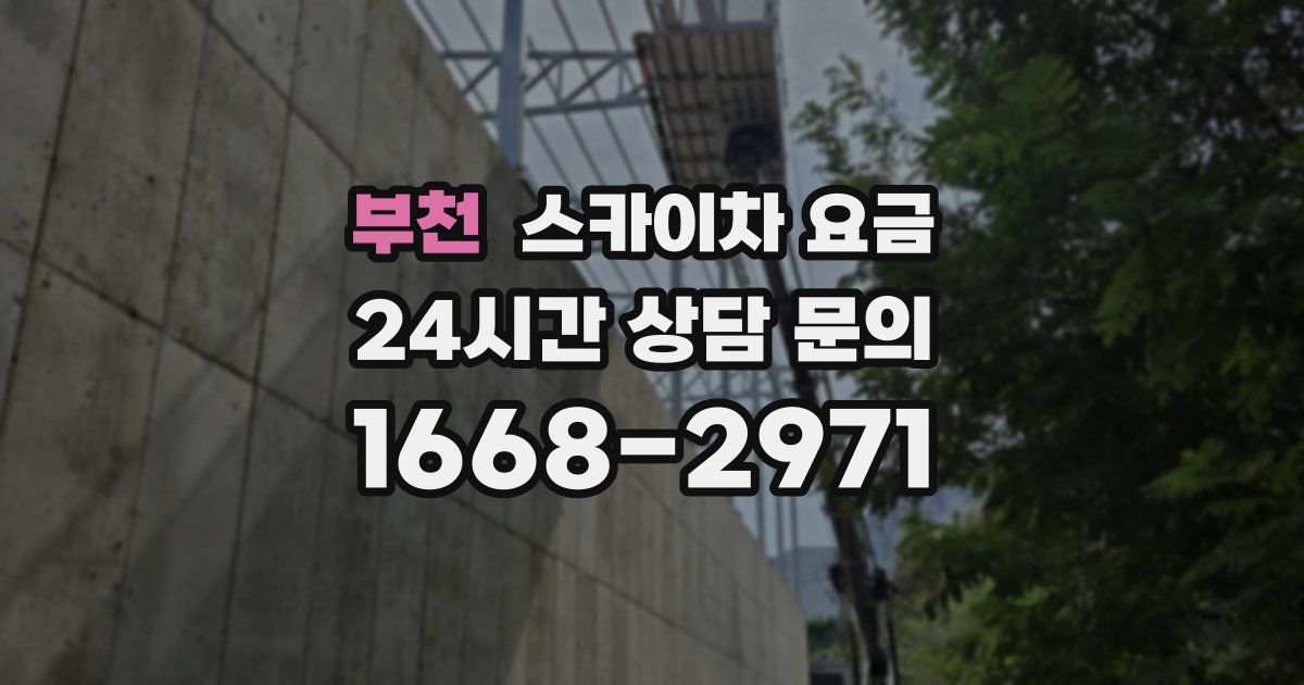 부천 스카이차 요금
