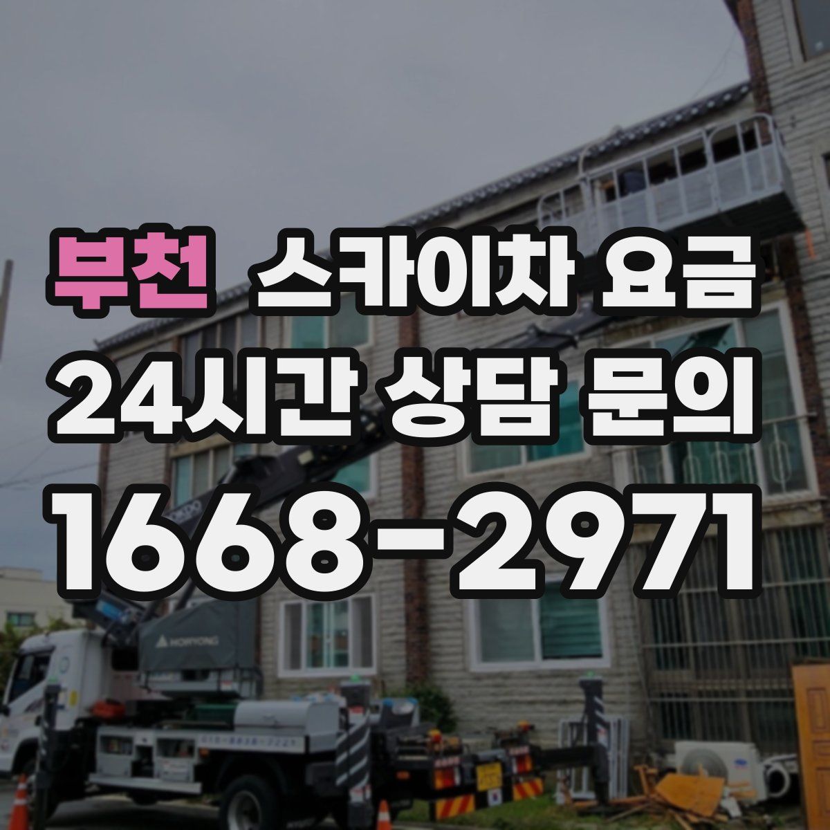 부천 스카이차 요금