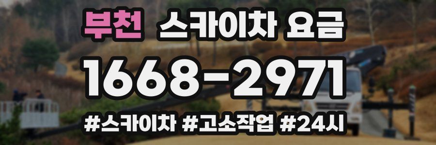 부천 스카이차 요금
