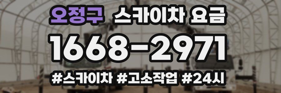오정구 스카이차 요금
