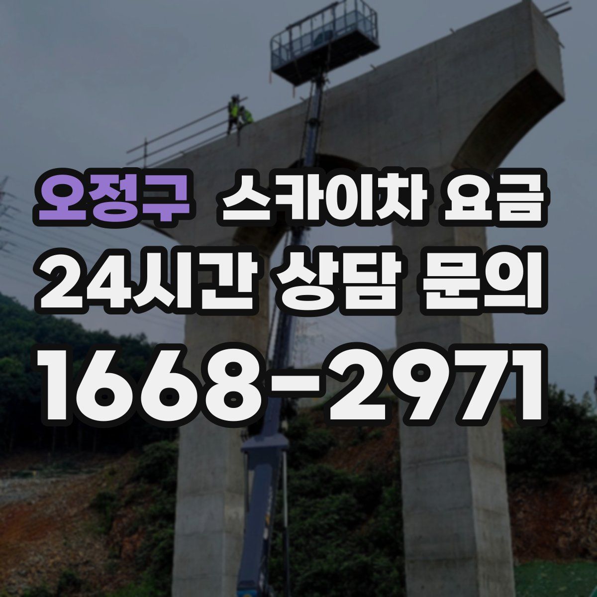 오정구 스카이차 요금