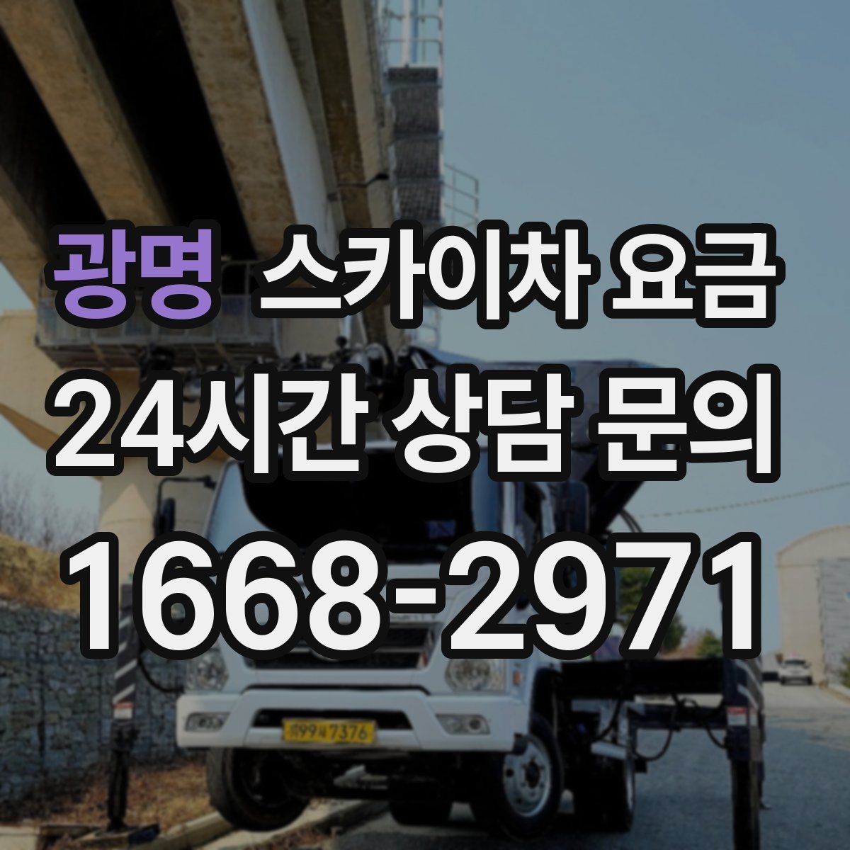 광명 스카이차 요금 간단 문의로 대략 견적 받는 방법