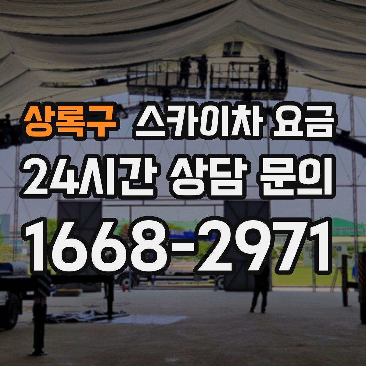 상록구 스카이차 요금