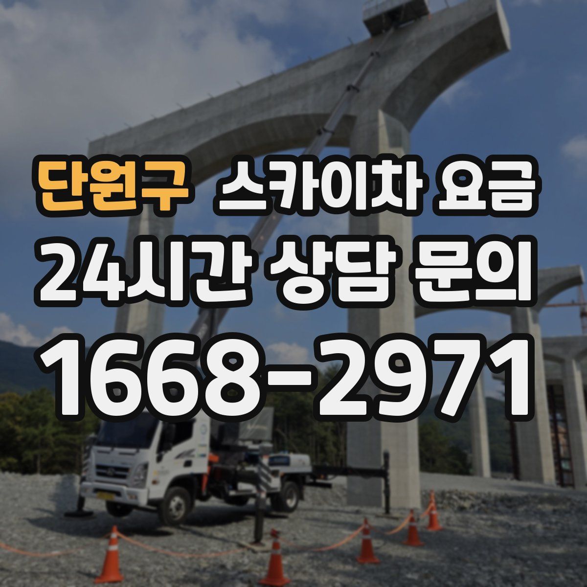 단원구 스카이차 요금