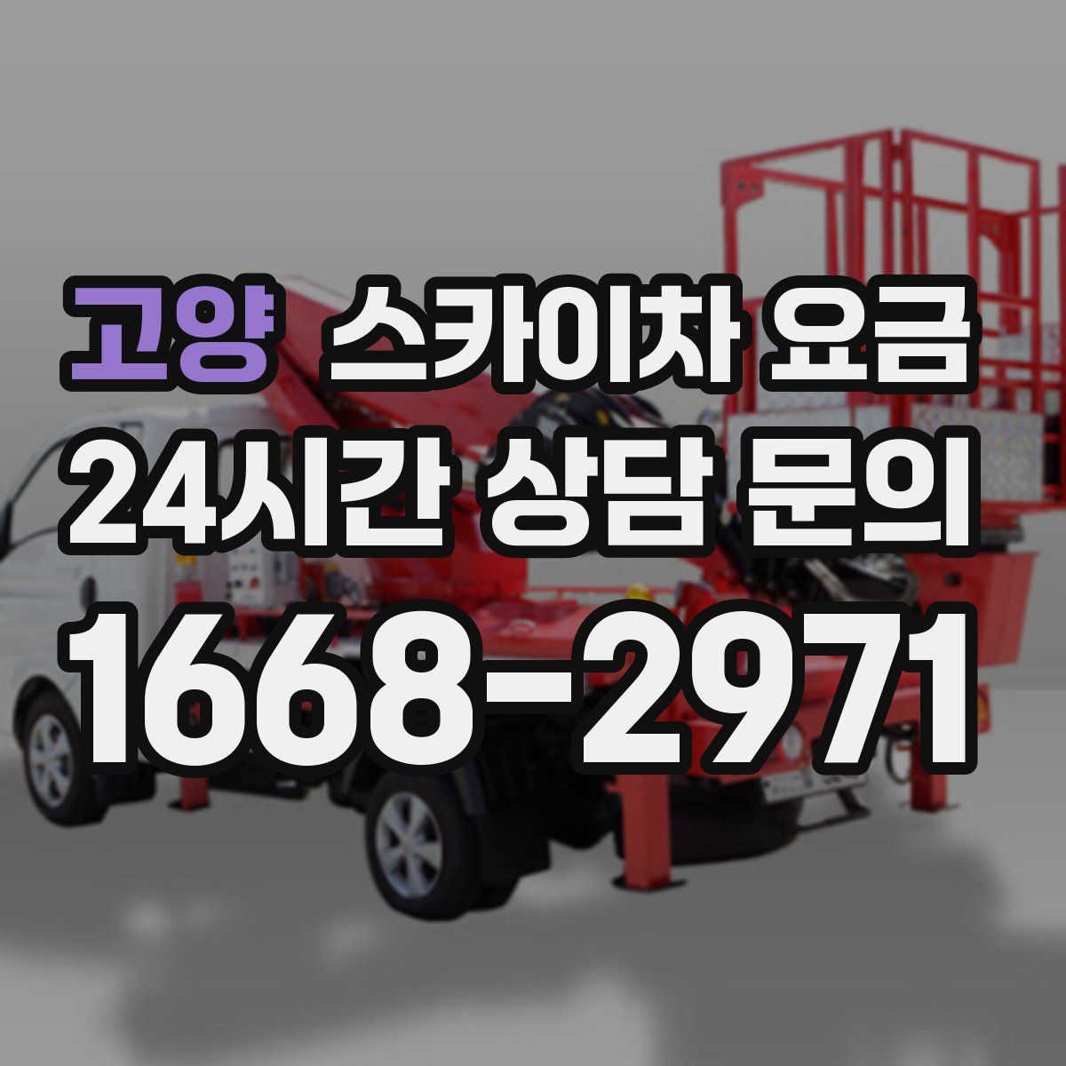 고양 스카이차 요금