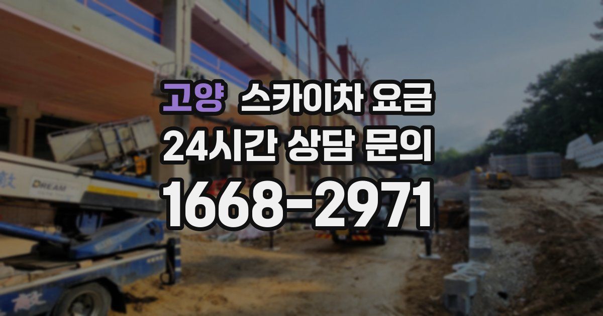 고양 스카이차 요금