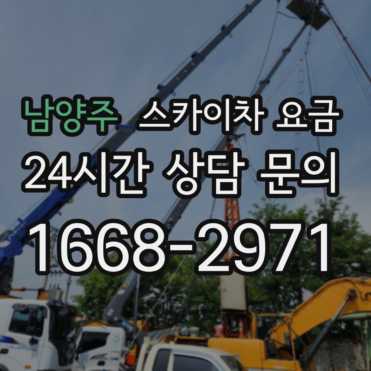 남양주 스카이차 요금
