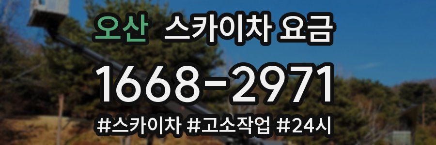 오산 스카이차 요금
