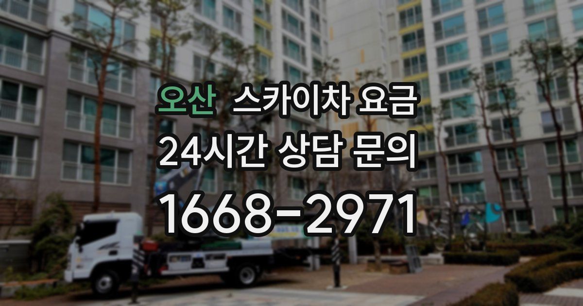 오산 스카이차 요금