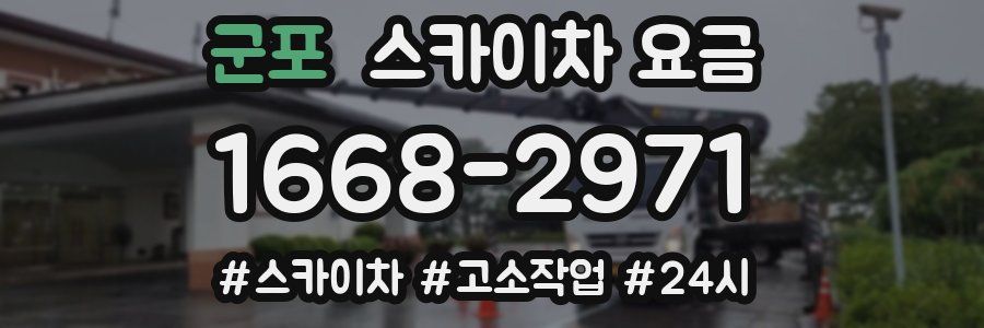 군포 스카이차 요금