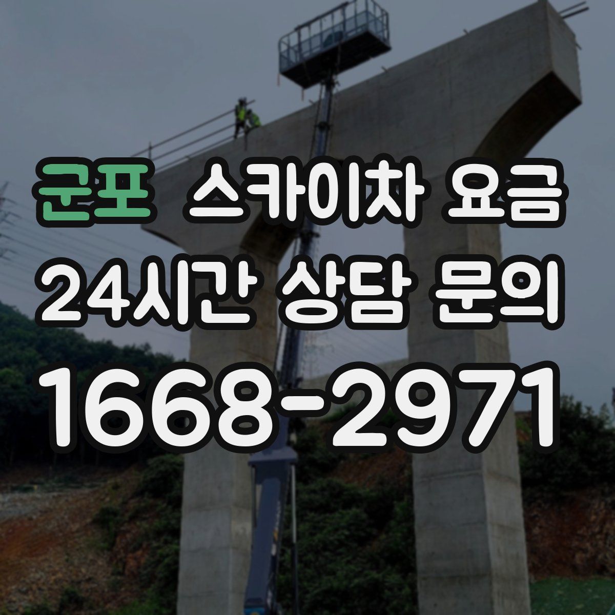 군포 스카이차 요금