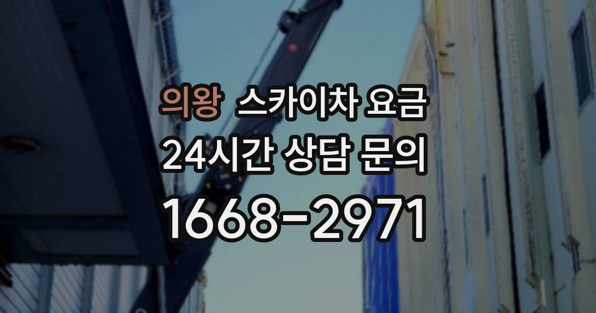 의왕 스카이차 요금