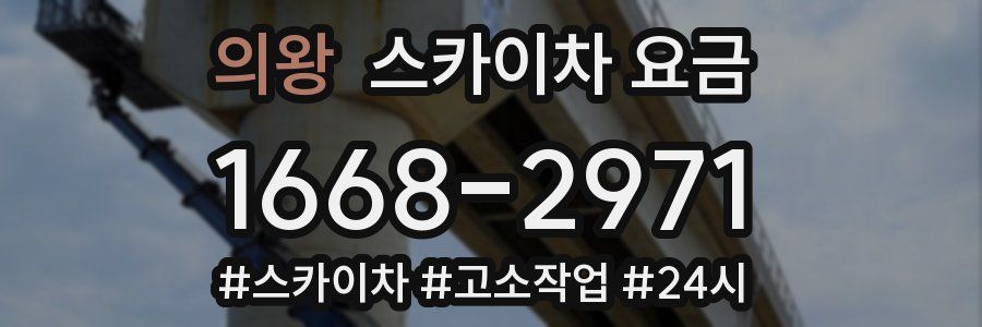 의왕 스카이차 요금