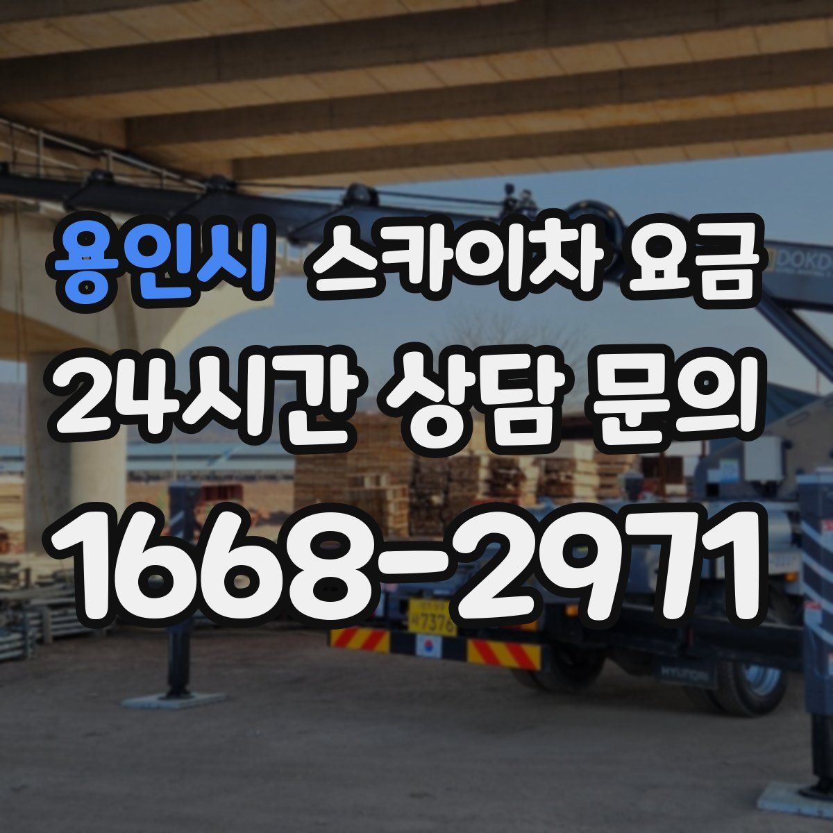 용인시 스카이차 요금