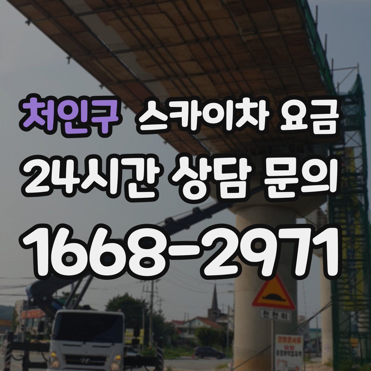 처인구 스카이차 요금