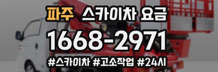 파주 스카이차 요금