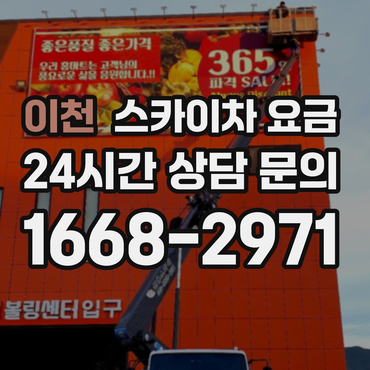 이천 스카이차 요금