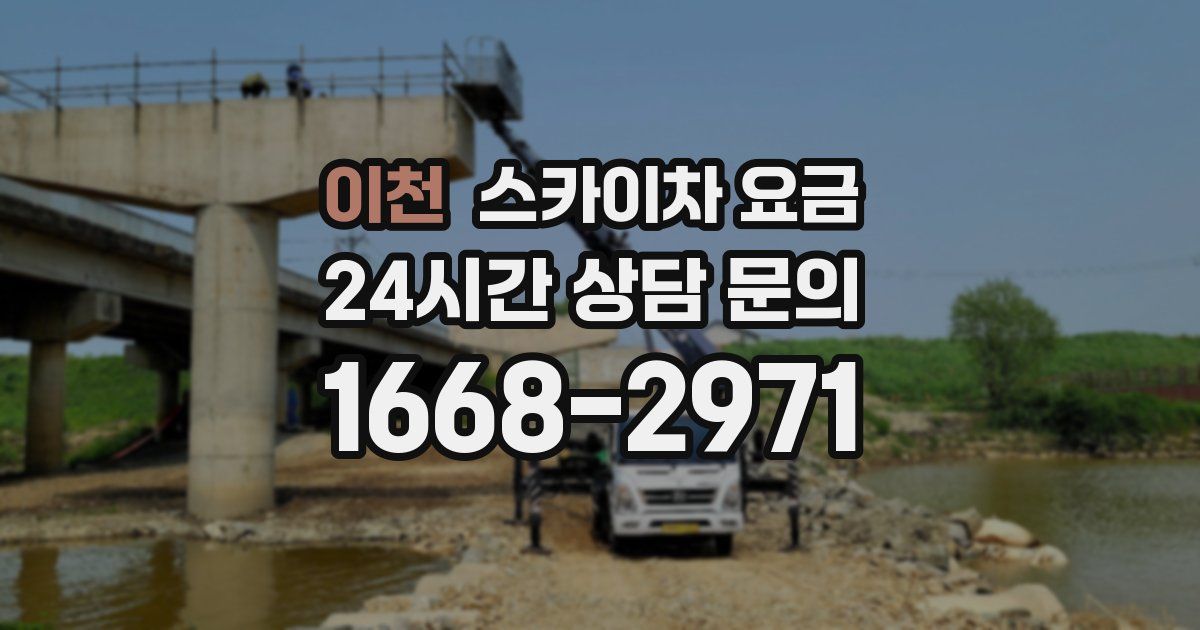 이천 스카이차 요금
