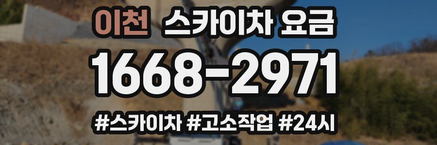 이천 스카이차 요금