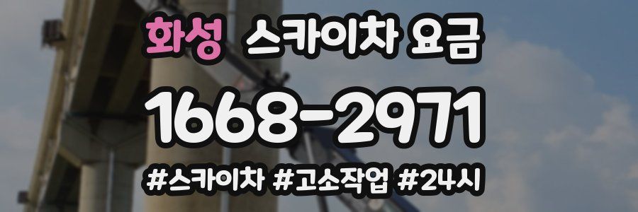 화성 스카이차 요금