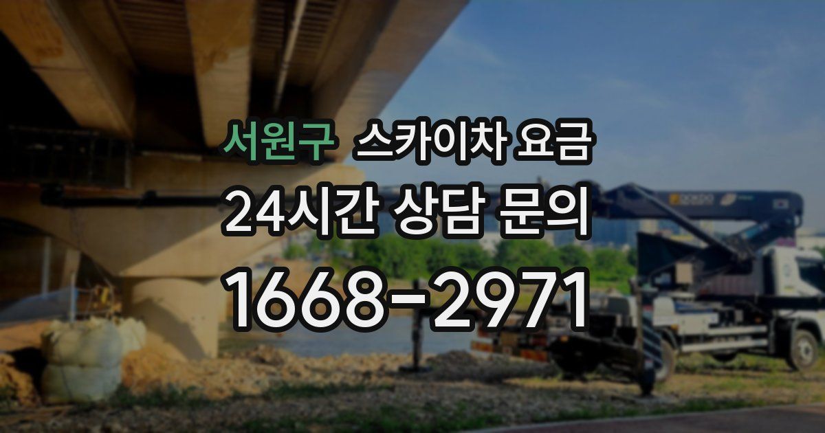서원구 스카이차 요금