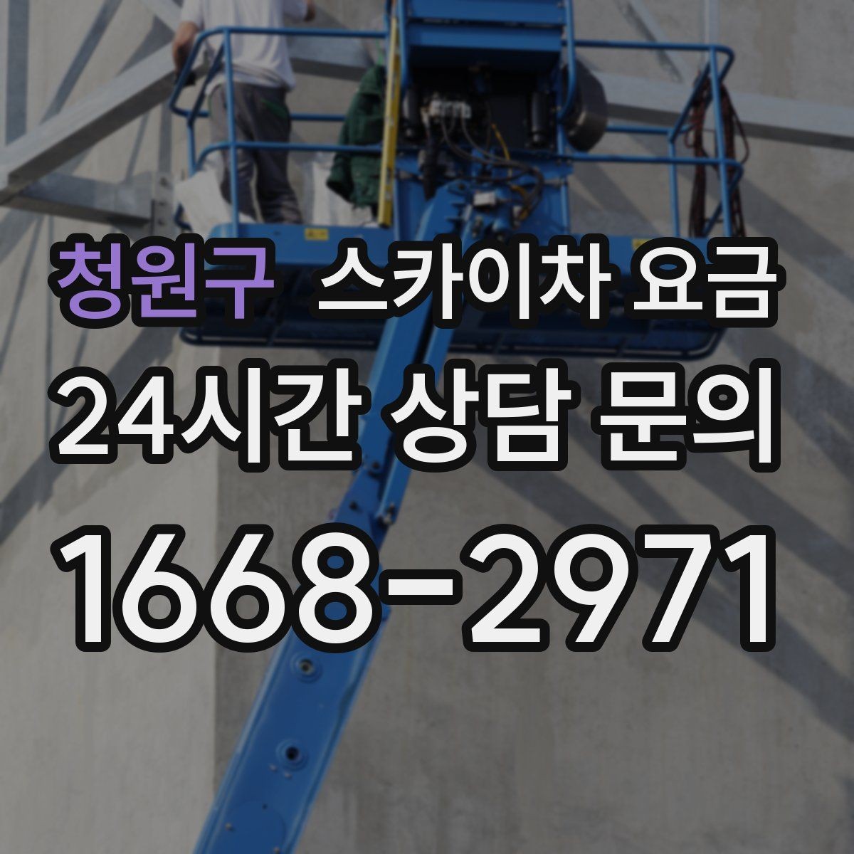 청원구 스카이차 요금 안전을 위해 무리한 작업을 피해야 하는 이유