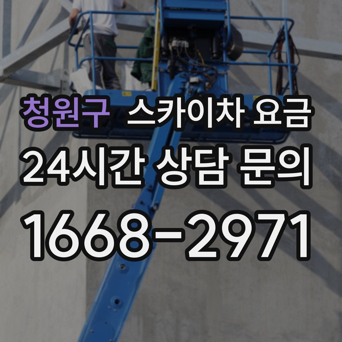 청원구 스카이차 요금