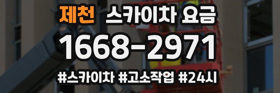 제천 스카이차 요금