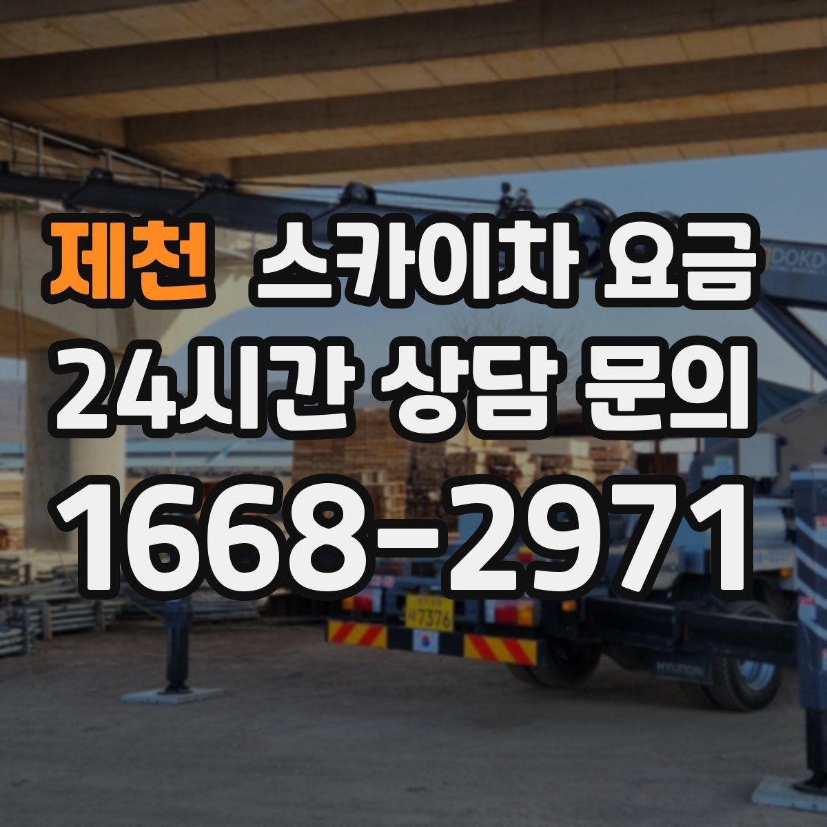 제천 스카이차 요금