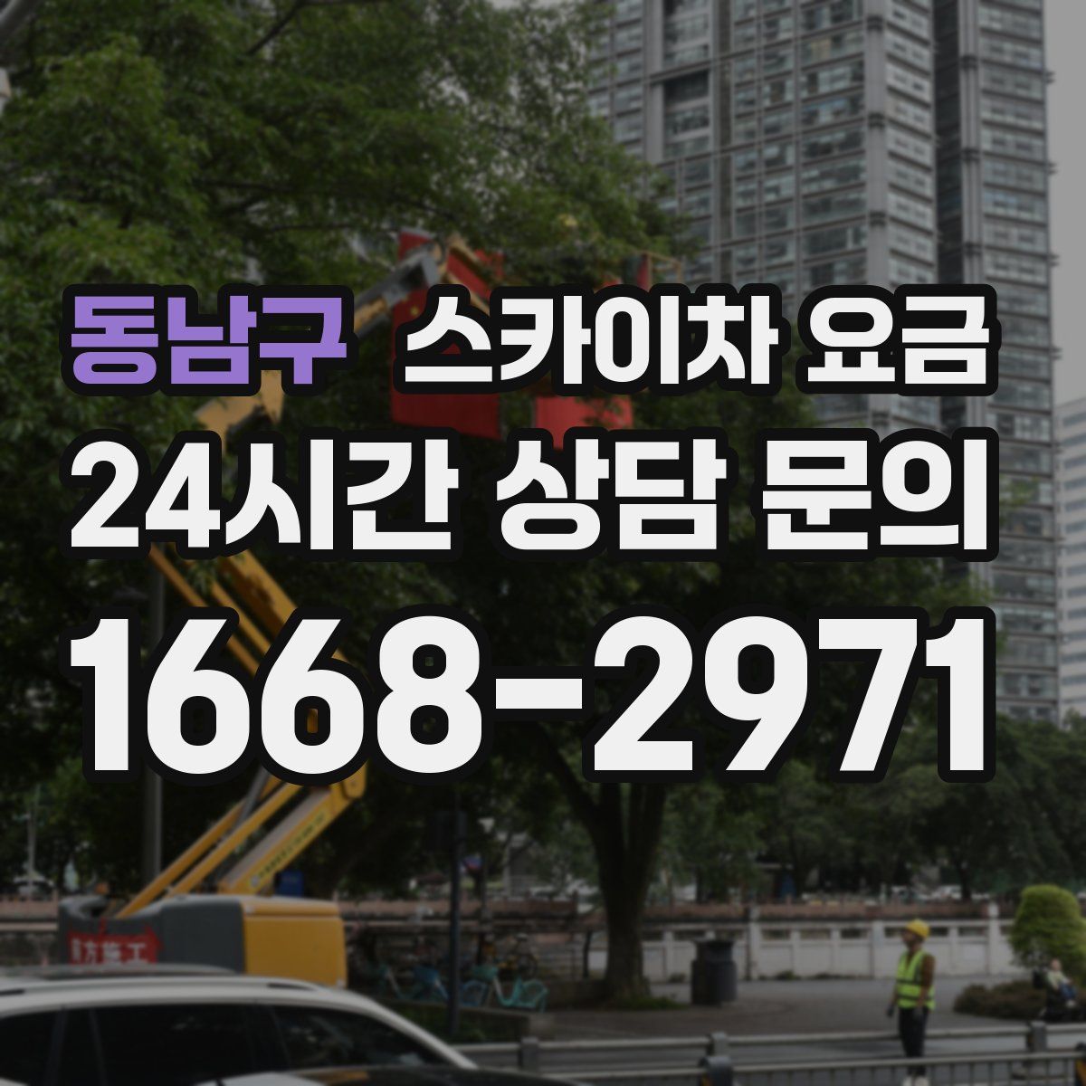 동남구 스카이차 요금