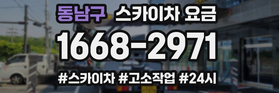 동남구 스카이차 요금