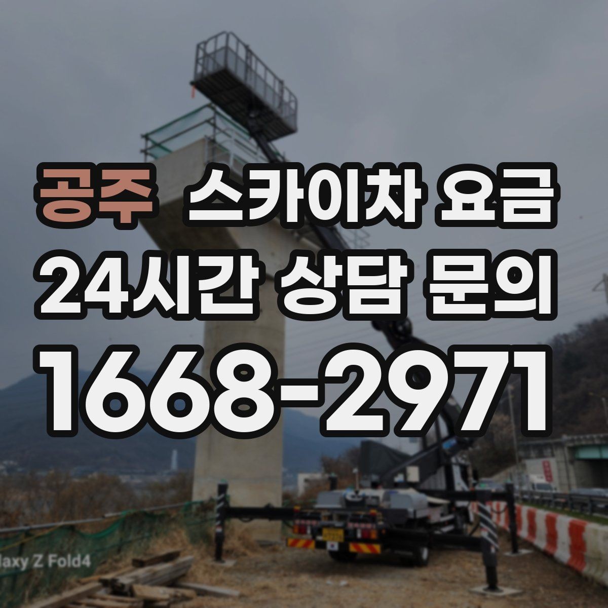 공주 스카이차 요금 급한 작업일수록 정보가 정확해야 합니다